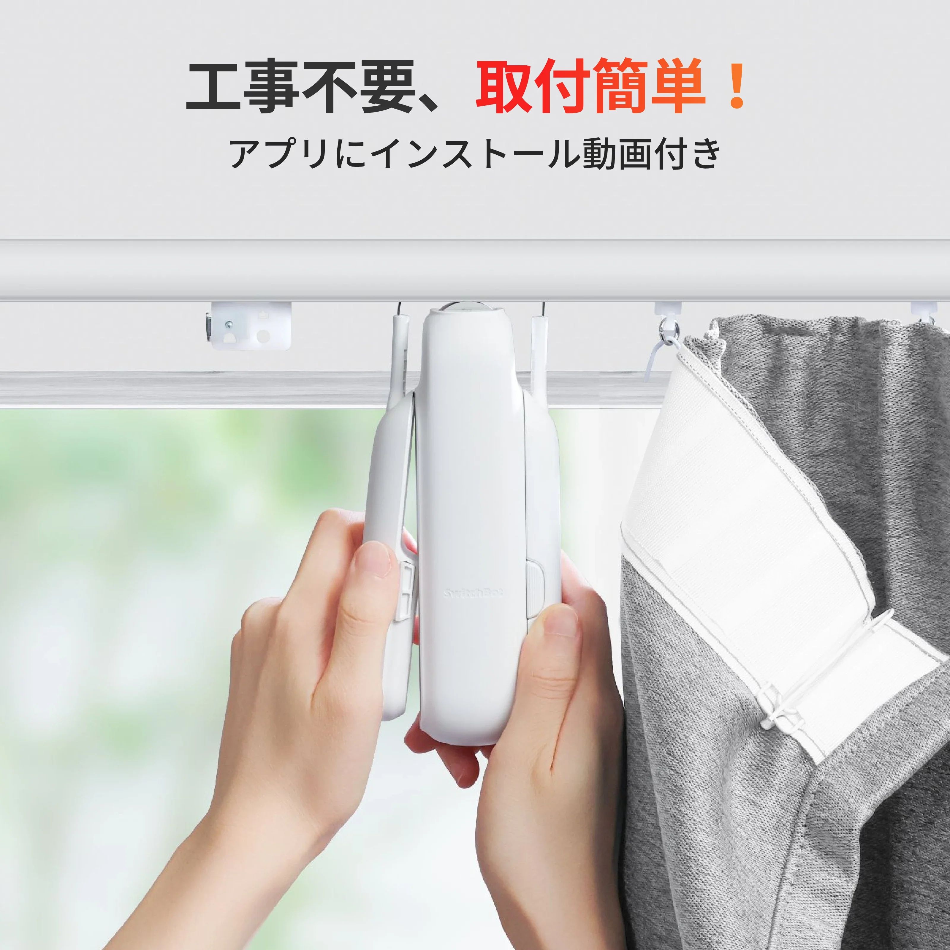 SwitchBot カーテン3のイメージ