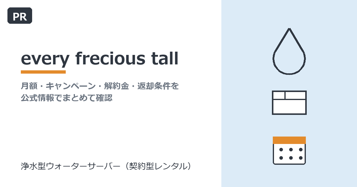 every frecious tall(浄水型ウォーターサーバー)のイメージ